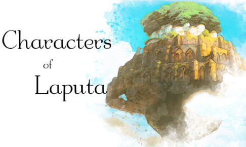 天空の城ラピュタ