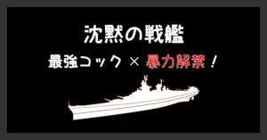 沈黙の戦艦