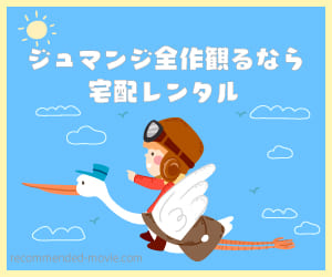 ジュマンジシリーズ全作観れる宅配レンタル