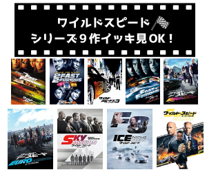 ワイルド・スピードのシリーズ