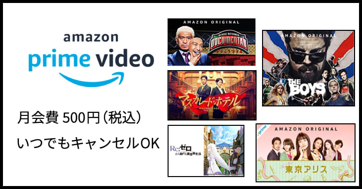 Amazonプライム