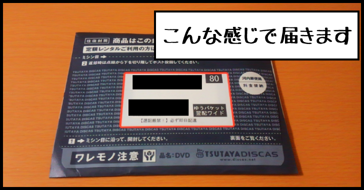 TSUTAYAディスカスから配送された映画DVD