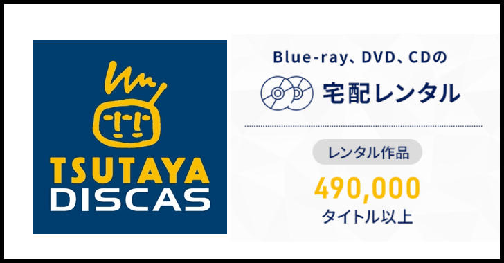 TSUTAYAディスカス