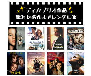レオナルド・ディカプリオの若い頃の映画一覧