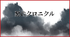 悪のクロニクル