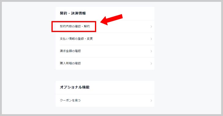 【契約内容の確認・解約】を選択