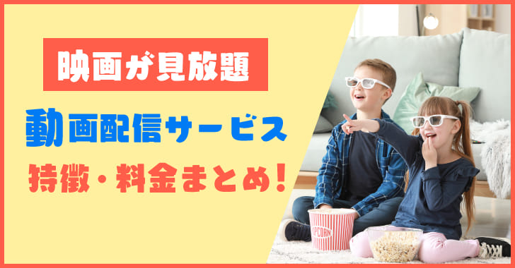映画が見放題の動画配信サービスの特徴・料金まとめ